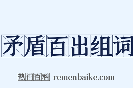 矛盾百出组词是什么意思的图片